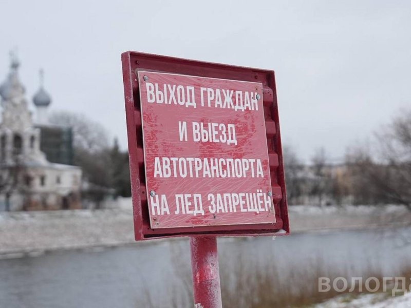 В Вологде предупреждают о запрете выхода на лед